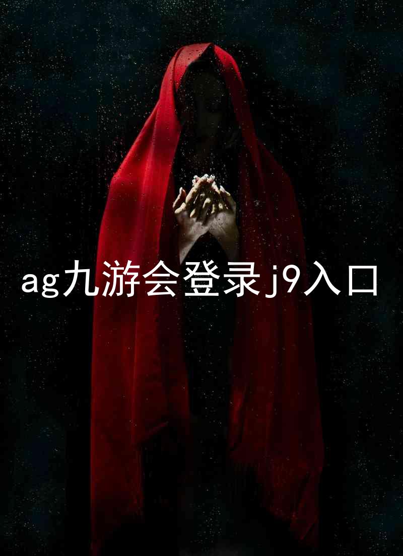 ag九游会登录j9入口
