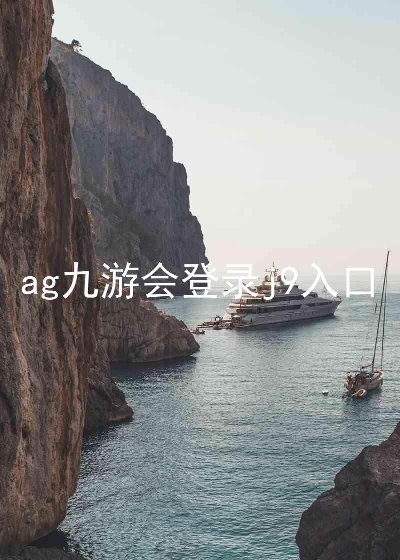 ag九游会登录j9入口