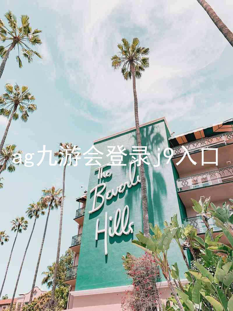 ag九游会登录j9入口