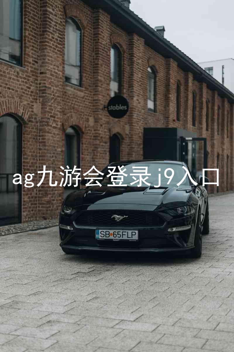 ag九游会登录j9入口