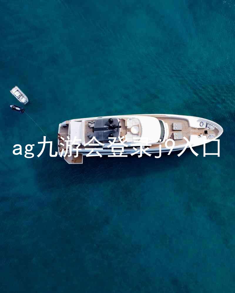 ag九游会登录j9入口