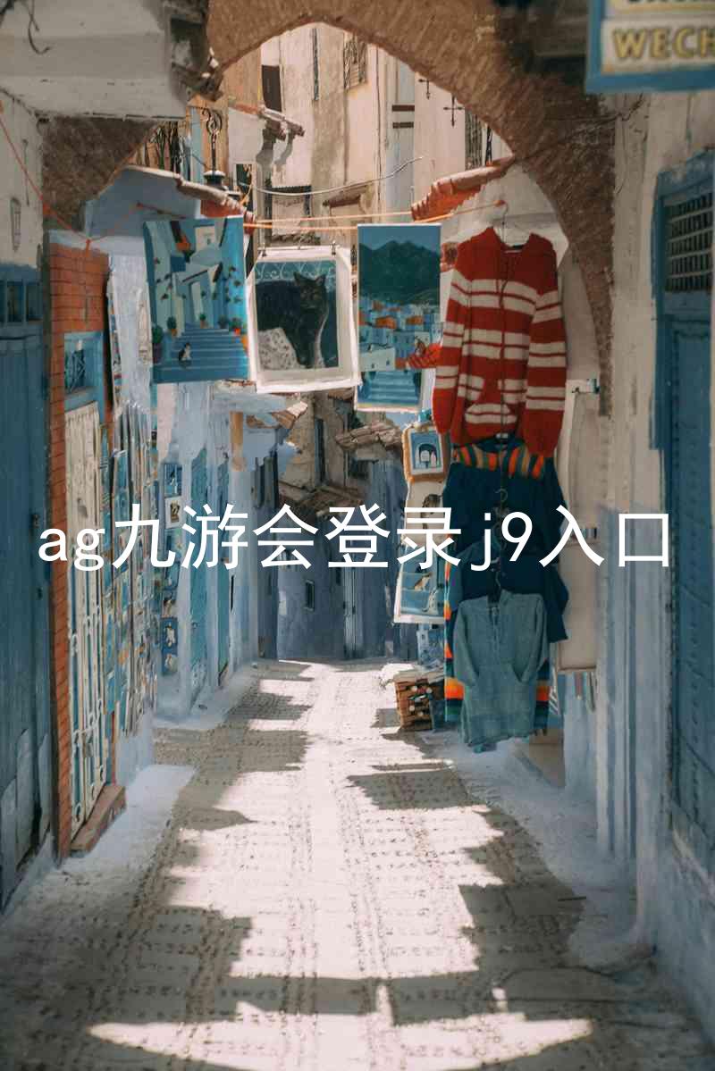 ag九游会登录j9入口