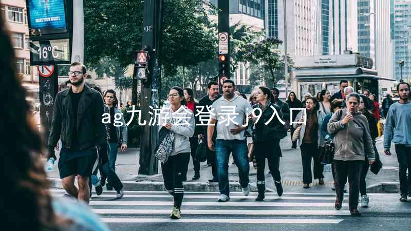 ag九游会登录j9入口