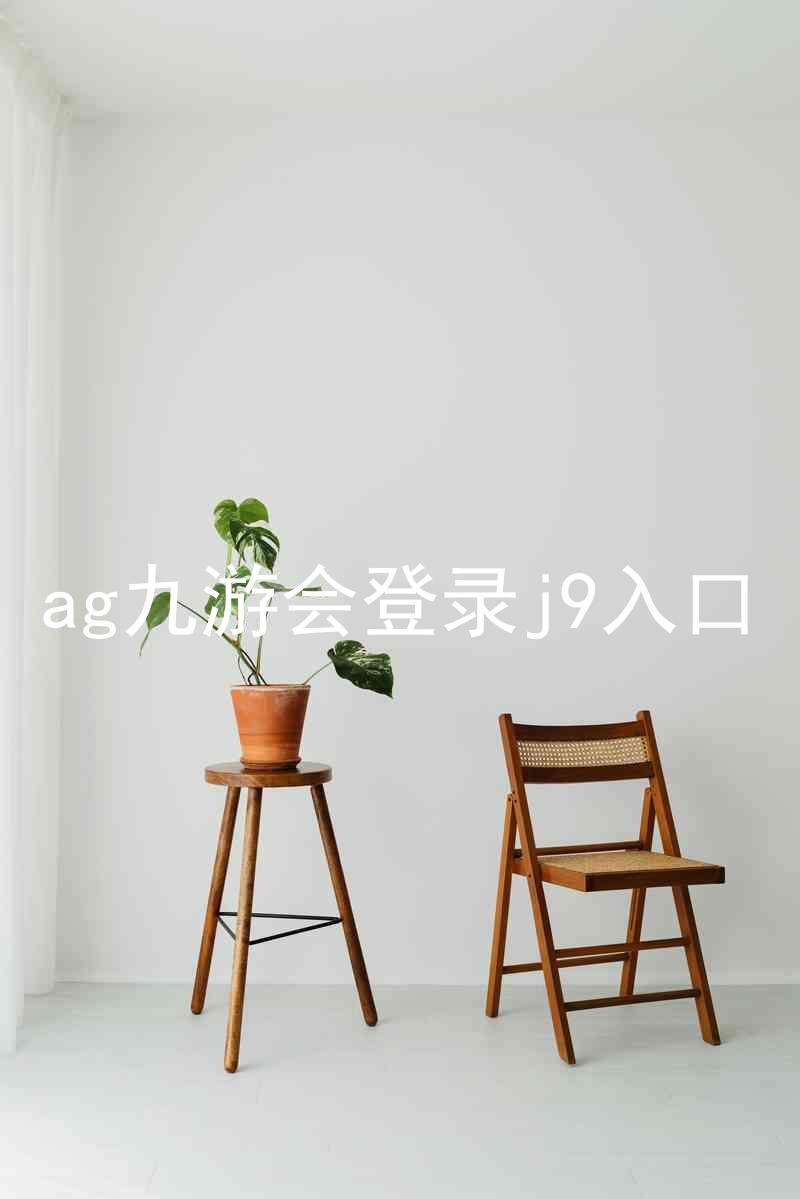 ag九游会登录j9入口